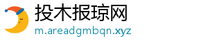 投木报琼网